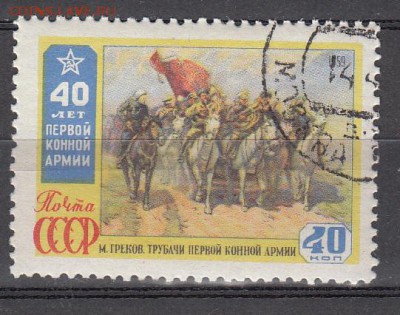 СССР 1959 1-я конная - 92