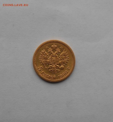5 рублей 1900 г. - DSCN2163.JPG
