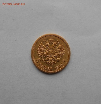 5 рублей 1900 г. - DSCN2162.JPG