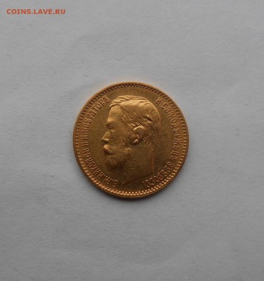 5 рублей 1900 г. - DSCN2160.JPG