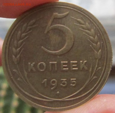 5 копеек 1935 (Н) до 21.00 15.01 - 1