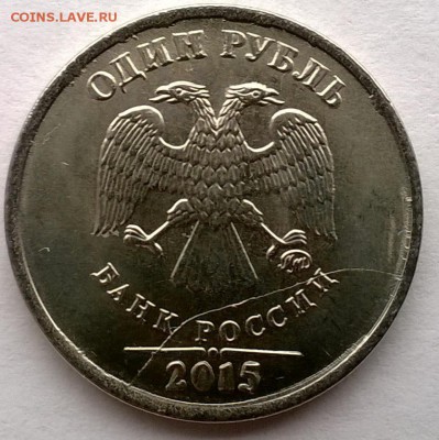 1 рубль 2015 полный раскол - WP_20160109_006