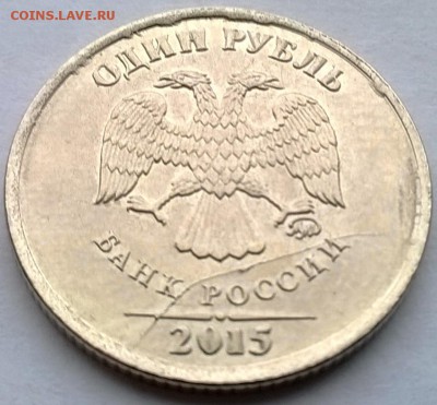 1 рубль 2015 полный раскол - WP_20160109_008