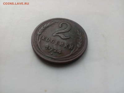 2 копейки 1924 в Сохране! окончание 9.01.16 - IMG_20160109_120800