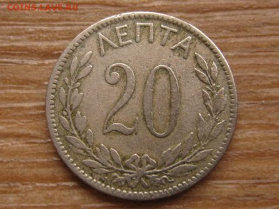 Греция 20 лепта 1894 до 11.01.16 в 21.00 М - IMG_5421.JPG