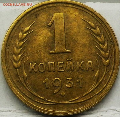 1 копейка 1931 до 13.01.16 22:00 - IMGP0766.JPG