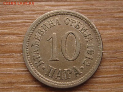 Сербия 10 пара 1912 до 11.01.16 в 21.00 М - IMG_5429.JPG