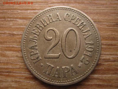 Сербия 20 пара 1912 до 11.01.16 в 21.00 М - IMG_5433.JPG