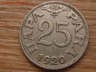 Югославия 25 пара 1920 до 11.01.16 в 21.00 М - IMG_5438.JPG