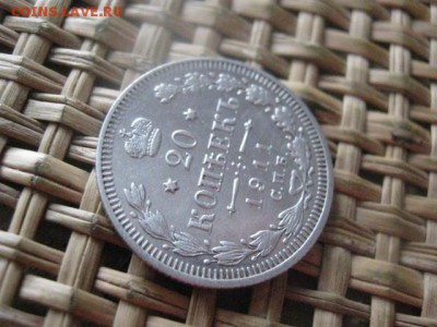 20 копеек 1911г. До 14.01.2016г. - 17, 18, 15 003.JPG