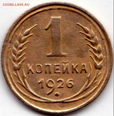 1 коп 1926г. Нечастая до 15.01.16. 22-30 Мск - 1 коп 1926г.
