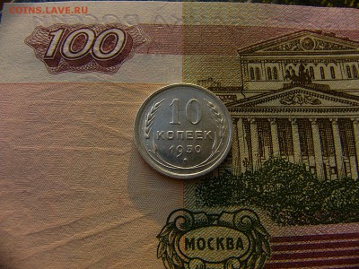 10 копеек 1930 г. отличный штемпельный блеск 10.01. 22:00 - P1380105.JPG