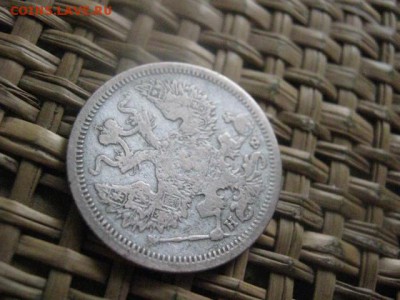 20 копеек 1879г. До 14.01.2016г. - 17, 18, 15 017.JPG
