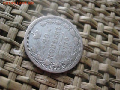 20 копеек 1879г. До 14.01.2016г. - 17, 18, 15 013.JPG