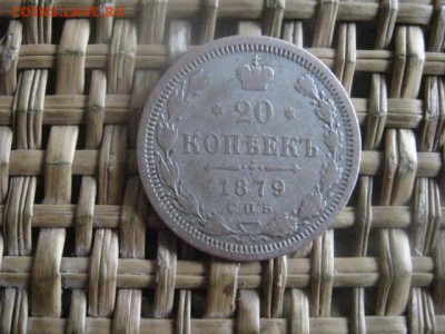 20 копеек 1879г. До 14.01.2016г. - 17, 18, 15 011.JPG