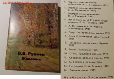 Набор открыток 11-шт В.В. Руднев с рубля 17.01.2016 - 57.JPG