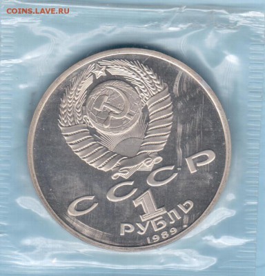 1 рубль "Мусоргский" пруф в запайке до 15.01.16 22-00 М - Мусоргский аверс