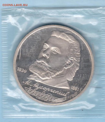 1 рубль "Мусоргский" пруф в запайке до 15.01.16 22-00 М - Мусоргский реверс