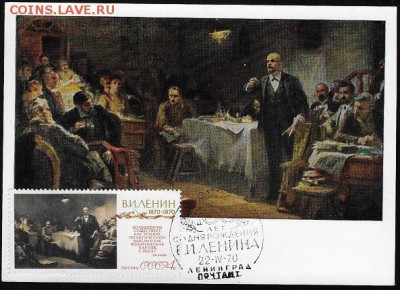 СГ 1970. II съезд РСДРП - Картмаксимум В. И. Ленин