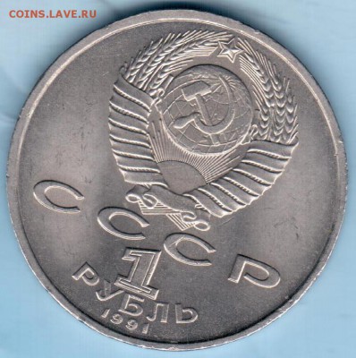 1 рубль "Прокофьев" (мешковый) до 15.01.16 22-00 М - Прокофьев аверс