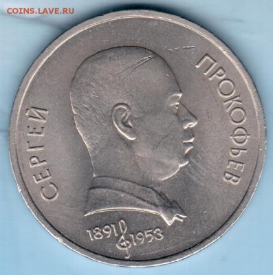 1 рубль "Прокофьев" (мешковый) до 15.01.16 22-00 М - Прокофьев реверс