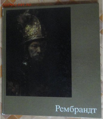Альбом репродукций -Рембрандт, 21.00 мск 15.01.2015 - 1