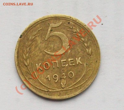 5 коп 1940 расслоение - 40б3