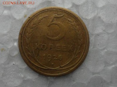 5 коп 1926 г разновидность - SAM_1158.JPG