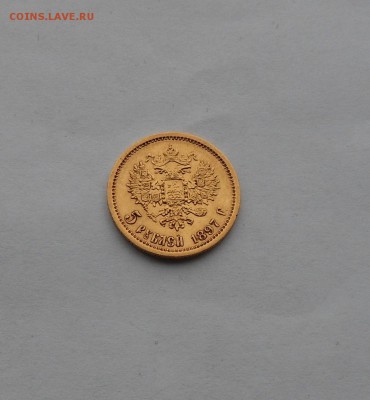 5 рублей 1897 г. - DSCN2177.JPG