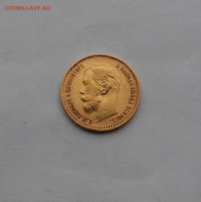 5 рублей 1897 г. - DSCN2175.JPG