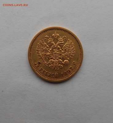 5 рублей 1897 г. - DSCN2173.JPG