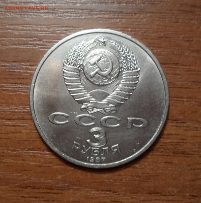 3 рубля 1987г. 70лет революции. до 13.01.2016г. - 002.JPG