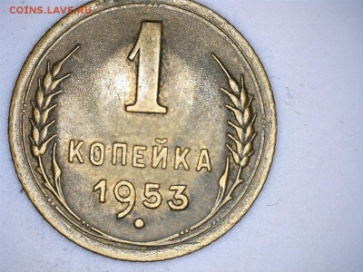1 коп 1953 год - 7