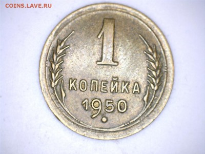 1 коп 1950 - 10