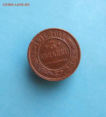 3 копейки 1916г. до 12.01.16г. в 22-15 по мск. - P1043519.JPG