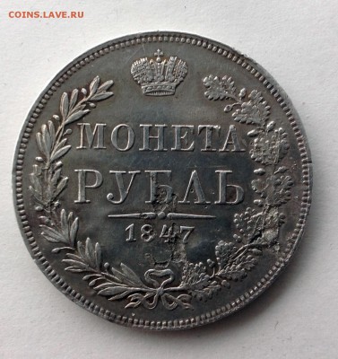 Рубль 1847 г. - IMG_0673.JPG