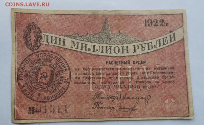 Один миллион рублей ЦНУ.1922 г. - DSCN2199.JPG