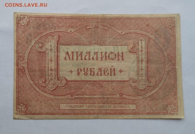 Один миллион рублей ЦНУ.1922 г. - DSCN2197.JPG