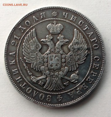 Рубль 1847 г. - IMG_0676.JPG