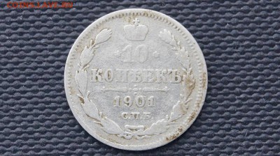 10 копеек 1901 АР. до 22.00 11.01.16 - DSC01733.JPG