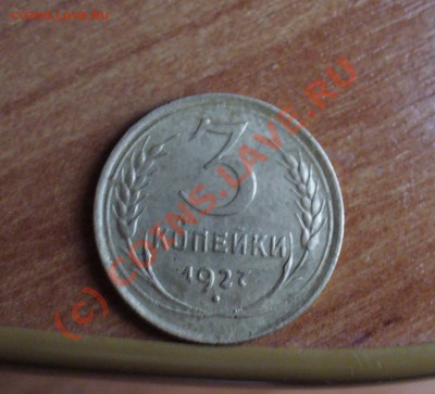 3 копейки 1927 года До 30.09.10 в 22.00 по мск - 3 коп 1927.JPG