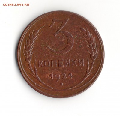 3 коп.1924 год.оценка. - img465