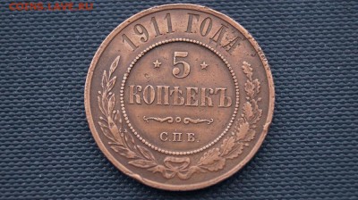 5 копеек 1911 г. до 22.00 мск 11.01.16 - DSC01736.JPG