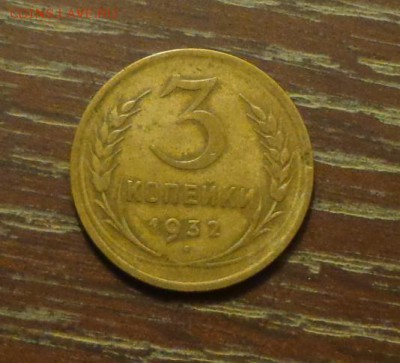 3 копейки 1932 до 15.01, 22.00 - 3 копейки 1932