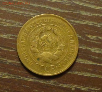 3 копейки 1932 до 15.01, 22.00 - 3 копейки 1932-1