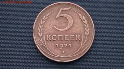 5 копеек 1924 г. до 22.00 мск 10.01.16 - DSC01738.JPG