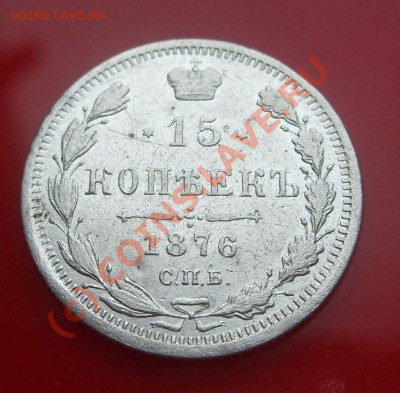15 коп. 1876г. СПБ. - SL277035.JPG