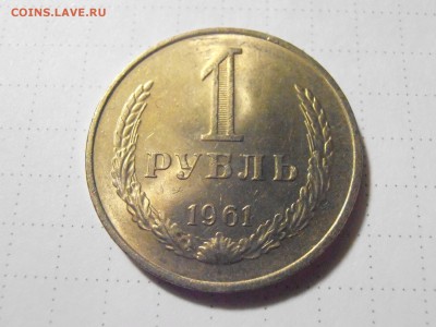 1 руб 1961 год в блеске гурт гладкий - PC281701