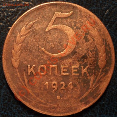 5коп. 1924г. Оценка. - DSC01435.JPG