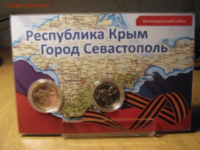 Планшет с монетами Крым-Севастополь до 15.01.2016 - IMG_2276.JPG